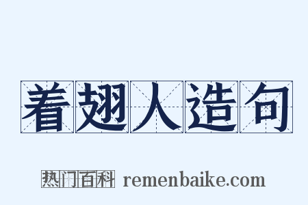 着翅人造句是什么意思的图片